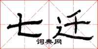 曾庆福七迁隶书怎么写