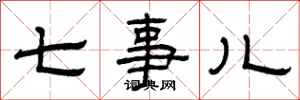 曾庆福七事儿隶书怎么写