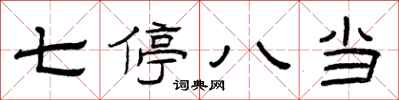 曾庆福七停八当隶书怎么写