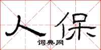 曾庆福人保隶书怎么写
