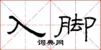 曾庆福入脚隶书怎么写