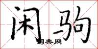 丁谦闲驹楷书怎么写