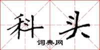 袁强科头楷书怎么写