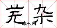 曾庆福芜杂隶书怎么写