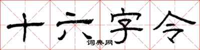 曾庆福十六字令隶书怎么写