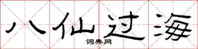 曾庆福八仙过海隶书怎么写