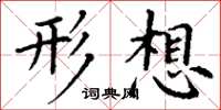 丁谦形想楷书怎么写