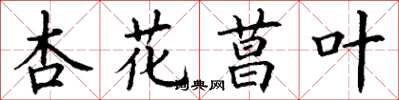 丁谦杏花菖叶楷书怎么写