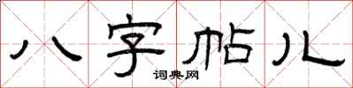 曾庆福八字帖儿隶书怎么写