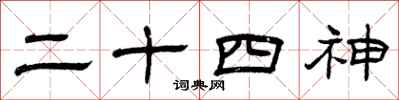 曾庆福二十四神隶书怎么写
