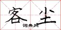 袁强客尘楷书怎么写