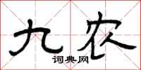 曾庆福九农隶书怎么写
