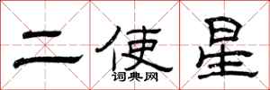 曾庆福二使星隶书怎么写