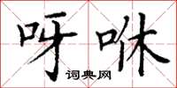 丁谦呀咻楷书怎么写