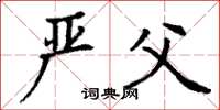 丁谦严父楷书怎么写