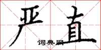 丁谦严直楷书怎么写