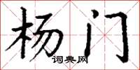 丁谦杨门楷书怎么写