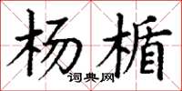 丁谦杨楯楷书怎么写