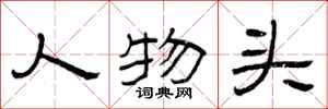 曾庆福人物头隶书怎么写