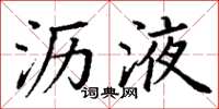 丁谦沥液楷书怎么写
