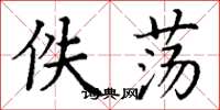 丁谦佚荡楷书怎么写