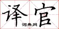 丁谦译官楷书怎么写