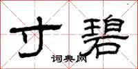 曾庆福寸碧隶书怎么写