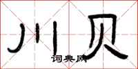 曾庆福川贝隶书怎么写