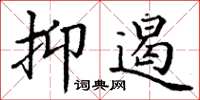 丁谦抑遏楷书怎么写