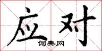 丁谦应对楷书怎么写