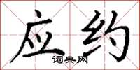 丁谦应约楷书怎么写
