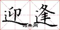 丁谦迎逢楷书怎么写