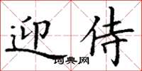 丁谦迎侍楷书怎么写