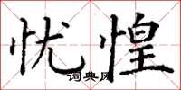 丁谦忧惶楷书怎么写