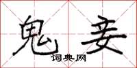 袁强鬼妾楷书怎么写