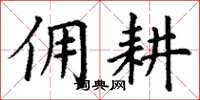 丁谦佣耕楷书怎么写