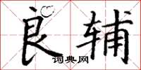 丁谦良辅楷书怎么写