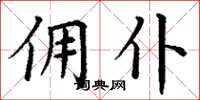 丁谦佣仆楷书怎么写