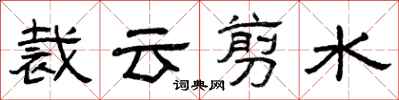 曾庆福裁云剪水隶书怎么写