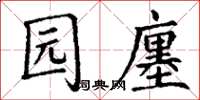 丁谦园廛楷书怎么写