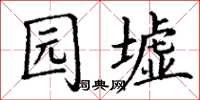 丁谦园墟楷书怎么写