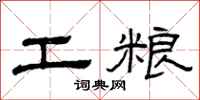曾庆福工粮隶书怎么写