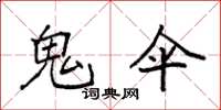 袁强鬼伞楷书怎么写