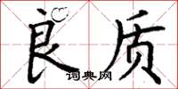 丁谦良质楷书怎么写