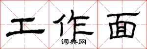 曾庆福工作面隶书怎么写