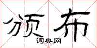 曾庆福颁布隶书怎么写