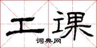曾庆福工课隶书怎么写
