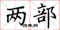 丁谦两部楷书怎么写