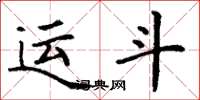丁谦运斗楷书怎么写