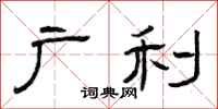 曾庆福广利隶书怎么写